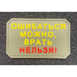 Нашивка PVC/ПВХ с велкро Ошибаться можно, врать нельзя олива